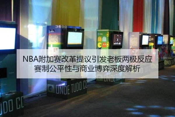 fu-jia-sai-gai-ge-ti-yi-yin-fa-lao-ban-liang-ji-fan-ying-sai-zhi-gong-ping-xing-yu-shang-ye-bo-yi-shen-du-jie-xi-2-142.jpg